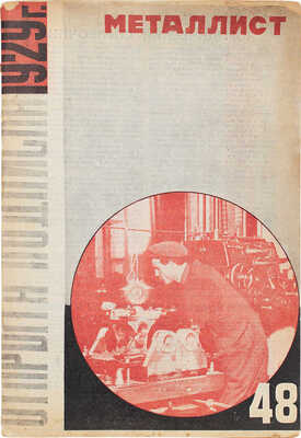 Металлист. Еженедельный журнал. 1928. № 48. М.: Издатель ЦК ВСРМ, 1928.